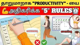 😱தாறுமாறாக PRODUCTIVITY - யை அதிகரிக்க 5 EVENING HABITS | success rules |
