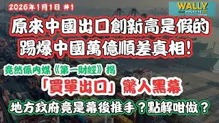 原來中國出口創新高是假的？踢爆中國萬億順差真相！內媒《第一財經》揭「買單出口」驚人黑幕！地方政府竟是幕後推手？點解咁做？