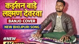 Kaisan bade lachaman devarava banjo cover|| कैसन बाड़े लक्ष्मण देवरवा|| new bhojpuri song banjo cove