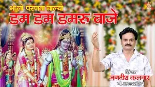 भोलो परणबा चाल्यो !! डम डम डमरू बाजे !! सिंगर जगदिश कलवार !!  JBB ] Film Studio