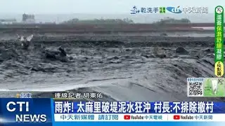【每日必看】雨炸! 太麻里破堤泥水狂沖 村長:不排除撒村 20251112