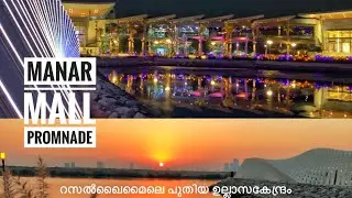 റാസൽ ഖൈമൈലെ പുതിയ ഉല്ലാസകേന്ദ്രം | New Promenade Manar Mall Ras Al Khima