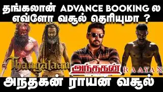 தங்கலான் Advance BOOKING ல எவ்ளோ வசூல் தெரியுமா ? Thangalaan | Chiyaan Vikram | Raayan | Dhanush |