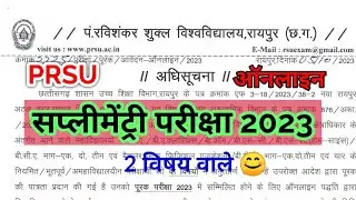 prsu supply exam 2023 | Pandit ravishankar university raipur supply exam | prsu  purak pariksha 2023
