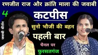 बुंदेली खंडगीत #तुनक_तुनक_तुन_तुन्ना | क्रांति माला जी | रणजीत राज जी | जवाबी कीर्तन | पोठई | भाग- 4