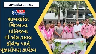 SABARKATHA NEWS - TV92 GUJARAT MANDVI 09-07-2024
