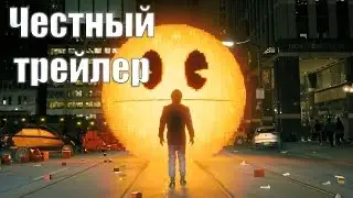 Честный трейлер - Пиксели [No Sense озвучка]