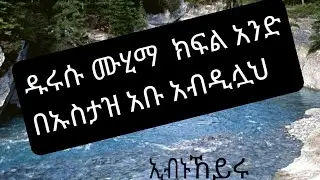 ዱሩሱ ሙሂማ ክፍል አንድ በኡስታዝ አቡ አብዲሏህ