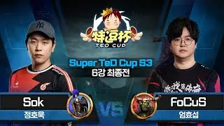[6강 최종전] Sok(H) vs FoCuS(O) / Super TeD Cup S3 / 워크래프트3 Warcraft3