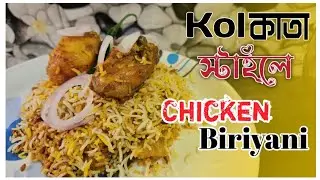 Restaurant😍😋 Style Chicken Biryani | কলকাতার বিখ্যাত চিকেন বিরিয়ানি #biriyani #video #bengolirecipe 