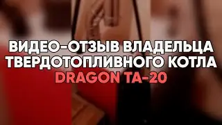 Dragon TA-20 - твердотопливный котел - видео-отзыв, обзор