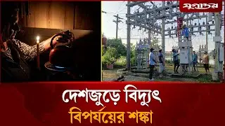 পল্লী বিদ্যুৎ কর্মীদের অনির্দিষ্টকালের গণছুটি ঘোষণা  | Load Shedding Alert | Electricity | Jugantor