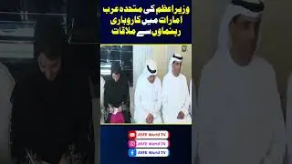 Prime Minister's meeting with business leaders in UAE || ASFE WORLD TV #asfe #shorts #pmln #viral