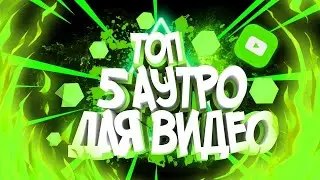 Топ 5 Интро Аутро Оутро в конец видео Sony Vegas Pro + Скачать