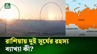 রাশিয়ার আকাশে একসঙ্গে &lsquo;দুটি সূর্য&rsquo;, রহস্যের ব্যাখ্যা দিলেন বিজ্ঞানীরা | Russia | NTV News