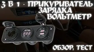 3 В 1 - ЗАРЯДКА, ВОЛЬТМЕТР И ПРИКУРИВАТЕЛЬ - ОБЗОР, ТЕСТ