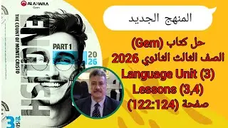 حل كتاب Gem |الصف الثالث الثانوى| المنهج الجديد 2026| Language Unit (3) Lessons (3,4) ص (124-122)