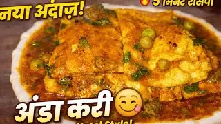 Egg omlette curry recipe ll आमलेट अंडा करी बनाने का इतना आसान तरीका कभी नहीं देखा होगा 😋💫💫