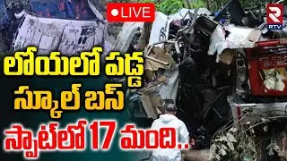 Colombia Accident🔴LIVE : లోయలో పడ్డ స్కూల్&zwnj; బస్ | School Shuttle Plunges Into Valley | RTV