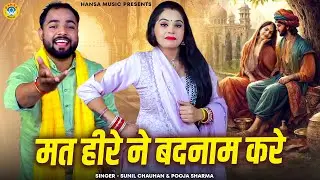 हीर रांझे के किस्से की धाकड़ रागनी | मत हीरे ने बदनाम करे | Sunil & Pooja | Haryanvi Dehati Ragni