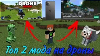 Топ 2 мода на дроны в Майнкрафт ПЕ! | Minecraft