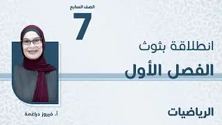 الصف  السابع 7️⃣ الرياضيات📐 انطلاقة الفصل الأول مع أ. فيروز دراغمة  🔥