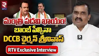 మంత్రి పదవి ఖాయం! | Nalgonda DCCB Chairman Srinivas Reddy Exclusive Interview | Komatireddy | RTV