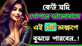 গোপনে ভালোবাসার ৫ টি লক্ষন | Relationship Advice | Bangla Motivational Quotes | Quotes