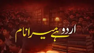 نوجوان اذہان، مضبوط دلائل | بین المدارس اردو مباحثہ