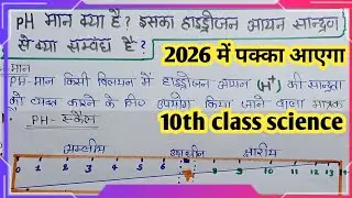 pH मान किसे कहते है । pH मान कि परिभाषा। कक्षा 10 विज्ञान। #boardexam2026 | ph man kya hai ? | Vijay