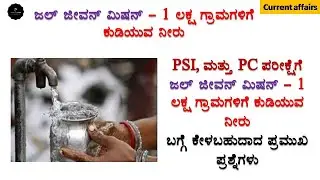 Jal jeevan mission | Current affairs in kannada | Explained in kannada | Join 2 learn