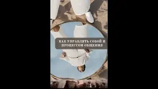 Как управлять собой и процессом общения