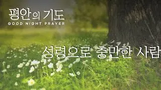 [평안의 기도 : Good Night Prayer] - 11월 9일 토요일