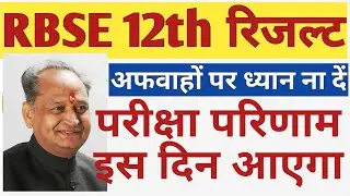 Rajasthan board 12th arts result news | RBSE 12th Arts result 2020 kab aayega