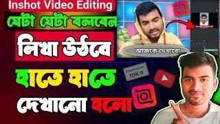 মোবাইল দিয়ে ভিডিও এডিট 2 । Inshot Masterclass Video 