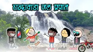 हांदावाडा जल प्रपात🌱।। halbi comedy video😂🥸।। 