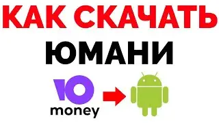 Как скачать Юмани если Yoomoney нет в Плей Маркете ?