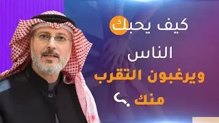بهذه الطريقة يحبك الناس