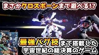 最強のバグ技もあるしクロスボーンまで遊べる。まさに神ゲー！【機動戦士ガンダム クライマックスU.C.】