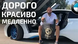 BMW i8 ищем смысл,сравнивая с Tesla X 90d))/спорткар Vs минивэн!#теслазаменители,#впоследнийраз