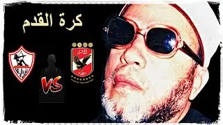 الشيخ كشك | كرة القدم | شيء غريب وعجيب