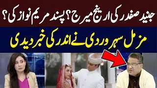 Was Junaid Safdar's marriage arranged or Love? Muzammal Suharwardy gave inside news | Hum News