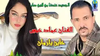 الفنان عماد خميس خاين يازمان