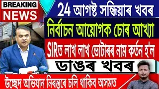 24 August Assamese News | Assamese News Today/Assamese Top News/Himanta Biswa Sarma/IsmailTechnology