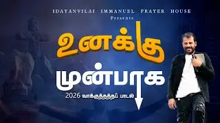 UNAKU MUNBAAGA | 2026 வாக்குத்தத்தப் பாடல் | உனக்கு முன்பாக| NEW TAMIL CHRISTIAN SONG | RAJASEELAN
