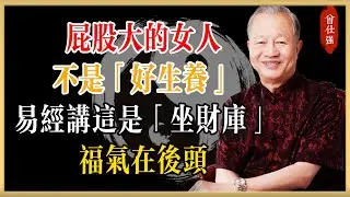 曾仕強：屁股大的女人不是「好生養」這麼簡單！易經講這是「坐財庫」，福氣在後頭#曾仕強#國學經典#國學智慧#曾講國學