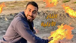 النار الأزلية في كركوك بالعراق المشتعله من 4000 سنة