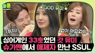 [듣듣] 찐 슈가맨이 여기 있었네✨ 싱어게인 33호 가수 유미와 보컬 제자 김정은의 만남ㅣ슈가맨ㅣJTBC 160517 방송