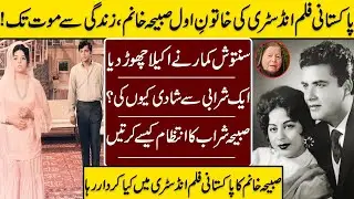 Sabiha Khanum, The First Lady Of The Pakistani Film industry, From Life To Death | Santosh Kumar |