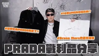 近期新寵!Prada男裝戰利品開箱! 外套、包包、墨鏡&hellip;